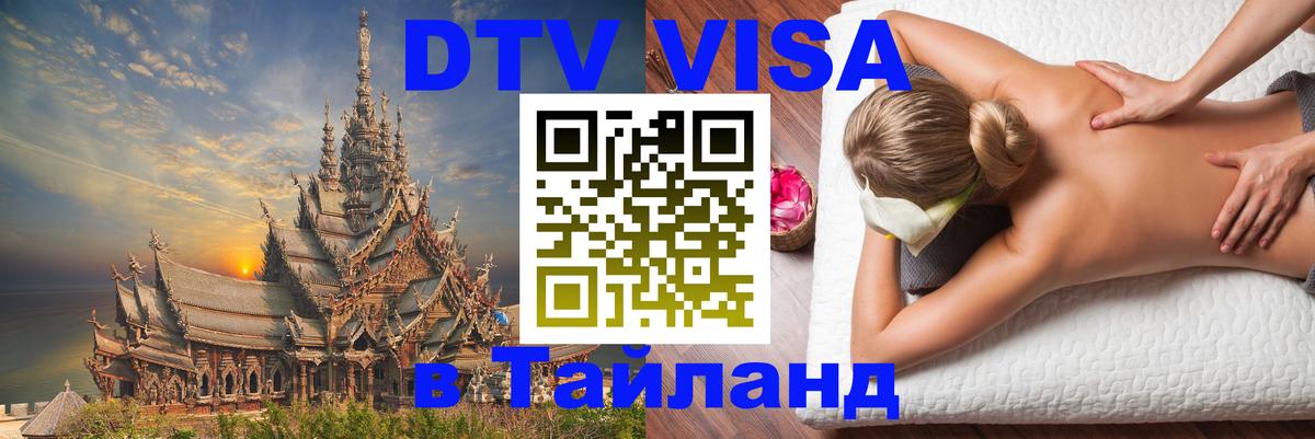 VISA в Тайланд для удалёнщиков 